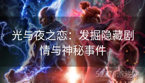 光与夜之恋：发掘隐藏剧情与神秘事件