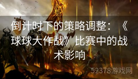 倒计时下的策略调整：《球球大作战》比赛中的战术影响