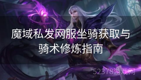 魔域私发网服坐骑获取与骑术修炼指南