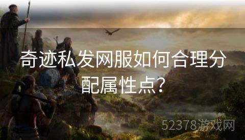 奇迹私发网服如何合理分配属性点？