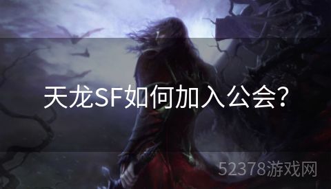 天龙SF如何加入公会？