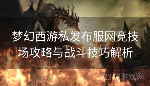 梦幻西游私发布服网竞技场攻略与战斗技巧解析