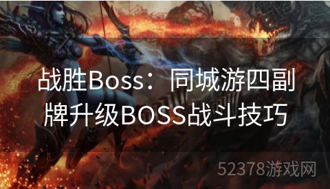 战胜Boss：同城游四副牌升级BOSS战斗技巧