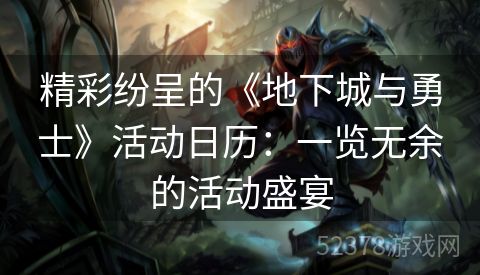 精彩纷呈的《地下城与勇士》活动日历：一览无余的活动盛宴