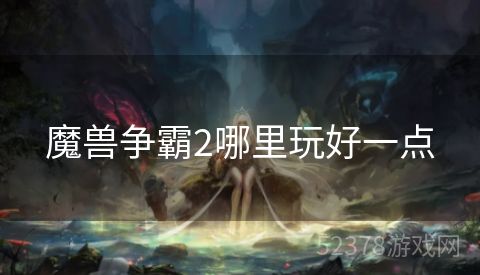 魔兽争霸2哪里玩好一点