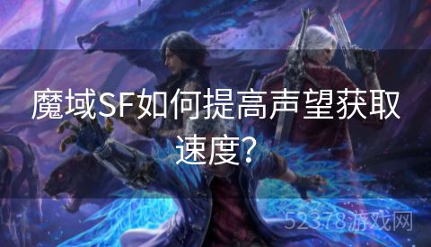 魔域SF如何提高声望获取速度？