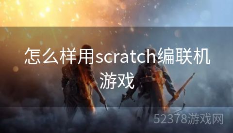 怎么样用scratch编联机游戏