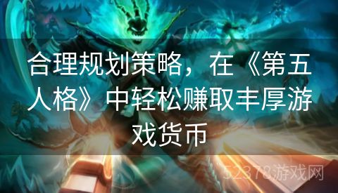 合理规划策略，在《第五人格》中轻松赚取丰厚游戏货币