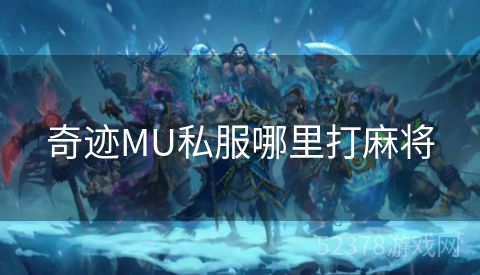 奇迹MU私服哪里打麻将