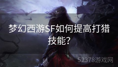 梦幻西游SF如何提高打猎技能？