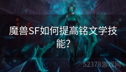 魔兽SF如何提高铭文学技能？