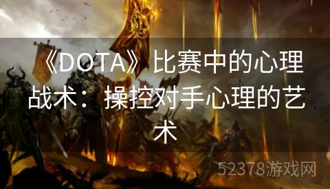  《DOTA》比赛中的心理战术：操控对手心理的艺术