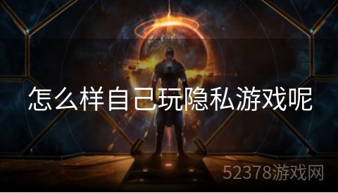 怎么样自己玩隐私游戏呢