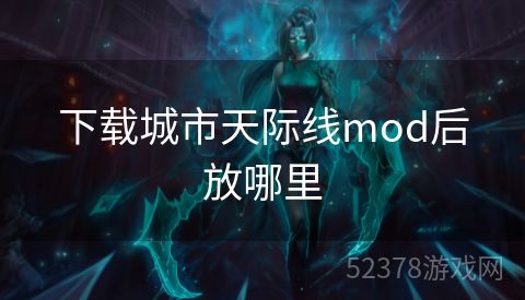 下载城市天际线mod后放哪里