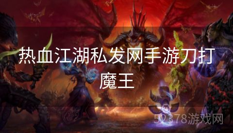 热血江湖私发网手游刀打魔王