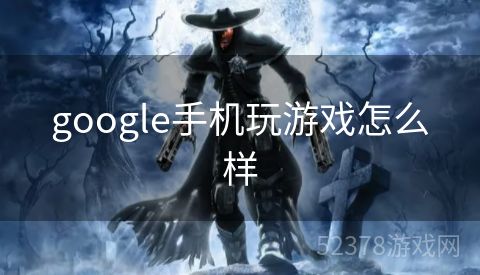 google手机玩游戏怎么样