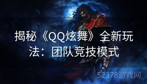 揭秘《QQ炫舞》全新玩法：团队竞技模式