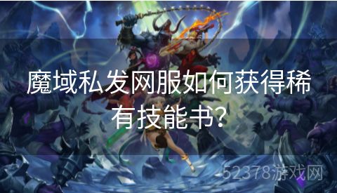 魔域私发网服如何获得稀有技能书？