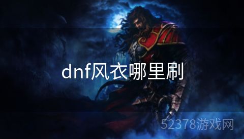 dnf风衣哪里刷