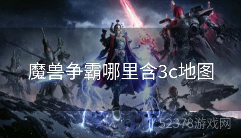 魔兽争霸哪里含3c地图