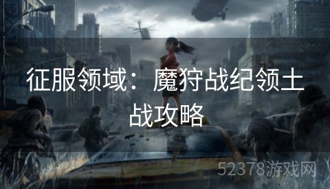 征服领域：魔狩战纪领土战攻略