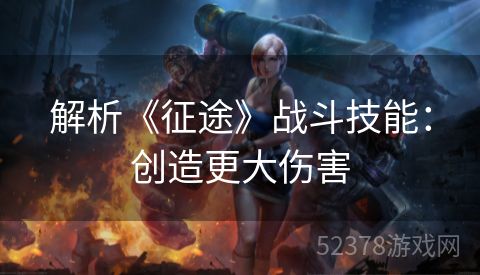 解析《征途》战斗技能：创造更大伤害