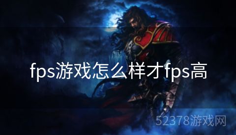 fps游戏怎么样才fps高