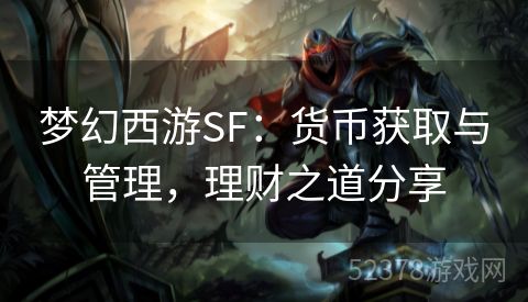 梦幻西游SF：货币获取与管理，理财之道分享