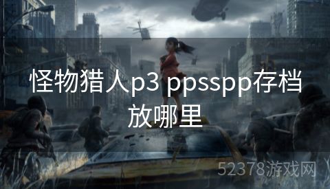 怪物猎人p3 ppsspp存档放哪里