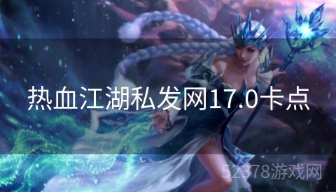 热血江湖私发网17.0卡点