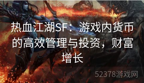 热血江湖SF：游戏内货币的高效管理与投资，财富增长