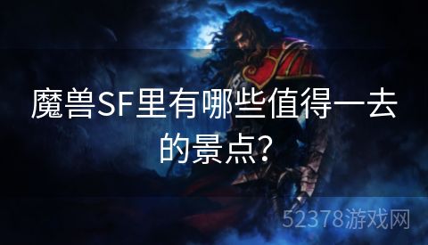 魔兽SF里有哪些值得一去的景点？