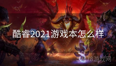 酷睿2021游戏本怎么样