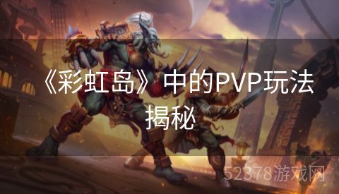  《彩虹岛》中的PVP玩法揭秘