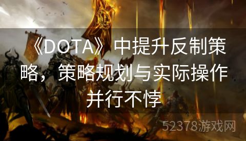  《DOTA》中提升反制策略，策略规划与实际操作并行不悖