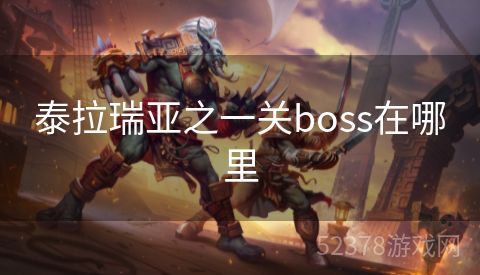 泰拉瑞亚之一关boss在哪里