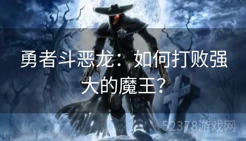 勇者斗恶龙：如何打败强大的魔王？