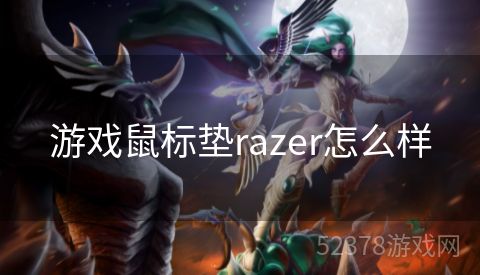 游戏鼠标垫razer怎么样