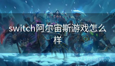 switch阿尔宙斯游戏怎么样