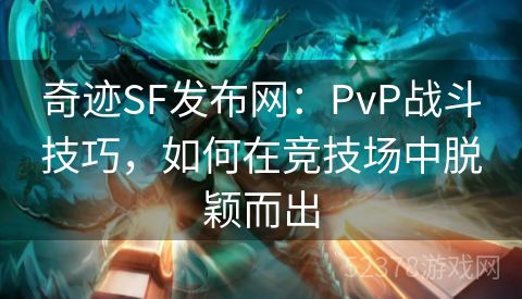 奇迹SF发布网：PvP战斗技巧，如何在竞技场中脱颖而出