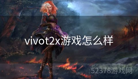 vivot2x游戏怎么样