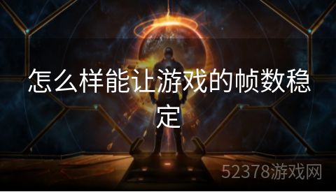 怎么样能让游戏的帧数稳定