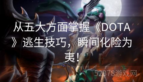 从五大方面掌握《DOTA》逃生技巧，瞬间化险为夷！