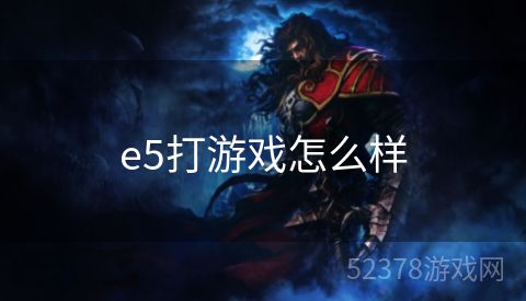 e5打游戏怎么样