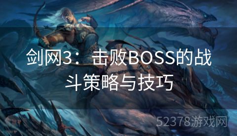 剑网3：击败BOSS的战斗策略与技巧