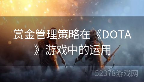 赏金管理策略在《DOTA》游戏中的运用