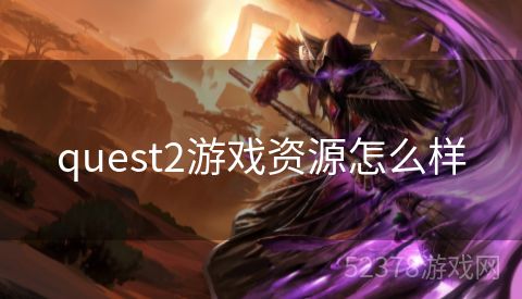 quest2游戏资源怎么样