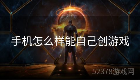 手机怎么样能自己创游戏