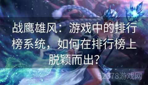 战鹰雄风：游戏中的排行榜系统，如何在排行榜上脱颖而出？