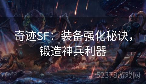 奇迹SF：装备强化秘诀，锻造神兵利器